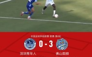 中国米兰-佛山南狮3-0深圳青年人，安特维传射，马梅-恩迪亚耶建功
