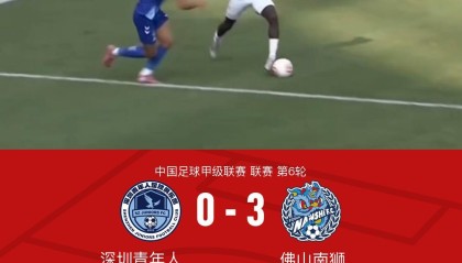 中国米兰-佛山南狮3-0深圳青年人，安特维传射，马梅-恩迪亚耶建功