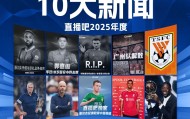 米兰体育官网-2025足坛十大新闻：若塔离世、广州队解体，巴黎夺欧冠登贝莱金球