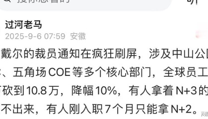 震惊!网传戴尔上海五角场COE血洗大裁员,N+3赔偿让人欲哭无泪