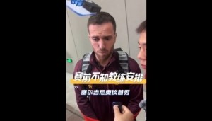 塞尔吉尼奥:赛前不知道教练对我的安排,上场就有荣誉感